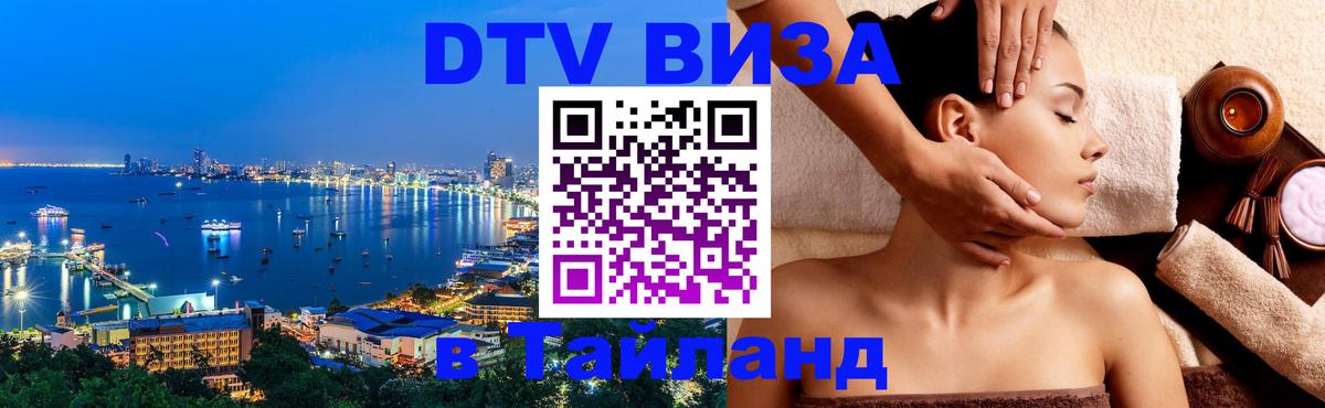 DTV виза Тайланд Уссурийск 
