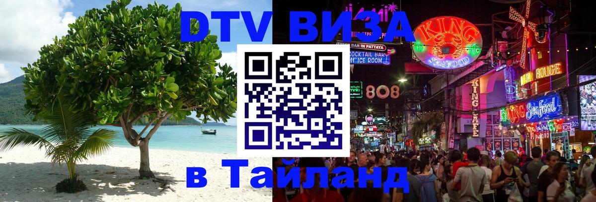 Стоимость и условия DTV визы — оформление в Таиланд под ключ - 