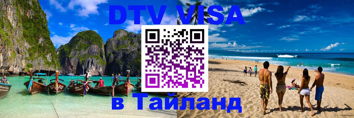 Как сделать DTV визу в Тайланд 